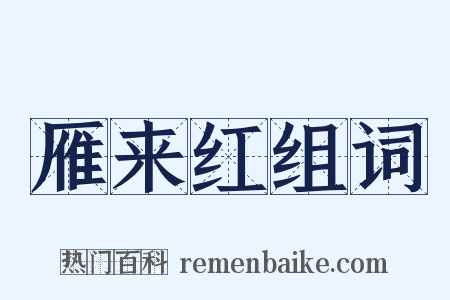 雁来红组词是什么意思的图片